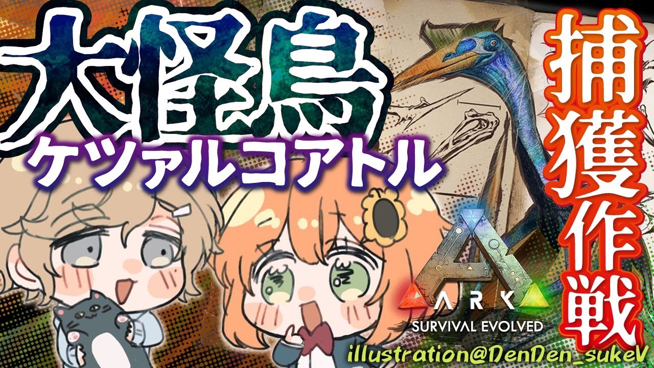 ARK|ひまちゃんと””あいつ””を捕まえに行くぞ!!!【にじさんじ/叶】