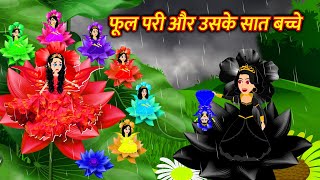 फूल परी और उसके सात बच्चे Cartoon Hindi | Hindi Kahani Moral Stories Hindi Kahaniya Hindi Stories