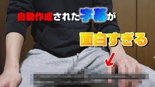 Youtubeが自動で付ける字幕が面白すぎるんだけどwwwww