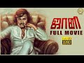 Johnny 1980 Tamil Full Movie Rajinikanth Sridevi Ilaiyaraaja Full HD