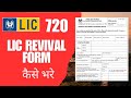Lic 720 Revival From Kaise Bhare Lic Revival Form Lic Revival Online Lic Policy Revival