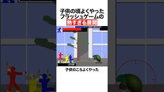 子供の頃よくやったフラッシュゲームの熱すぎる展開