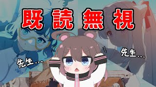 【ブルアカ】既　読　無　視　先　生