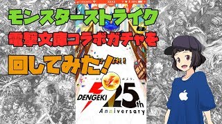 【モンスターストライク】電撃文庫コラボガチャを回してみた！ アプリゲーム実況