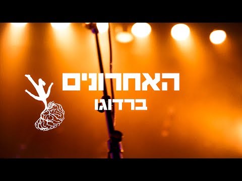 ברדוגו-האחרונים