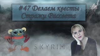 Делаем квесты Стражи Рассвета ❋ Skyrim #47