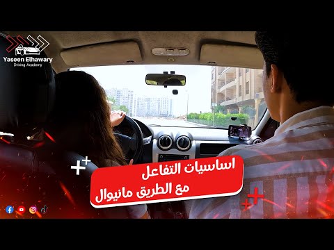 التفاعل مع الطريق للمبتدئين مانيوال.. استفاد من السيشن واتعلم الاساسيات! 🚗