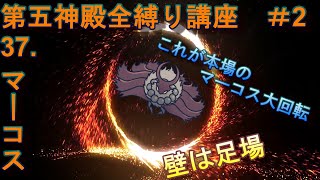 【HollowKnight/ホロウナイト】第五神殿全縛り講座 #2　37.マーコス