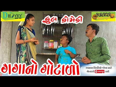 Gagano Gotalo ।।ગગાનો ગોટાળો।।HD Video।।Deshi Comedy।।Comedy Video।।