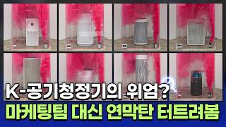 공기청정기는 어떻게 골라야 할까? 인기 공기청정기 8종 성능비교!