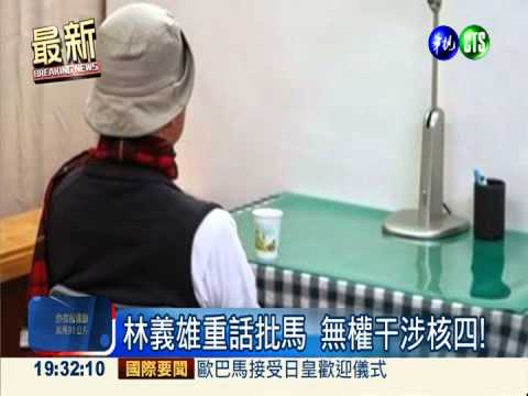 禁食第3天 林義雄批馬無權干涉