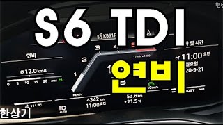 더 뉴 아우디 S6 TDI 정속 주행 연비 4K(2021 Audi S6 TDI Fuel Economy) - 2020.09.21 유튜브 썸네일