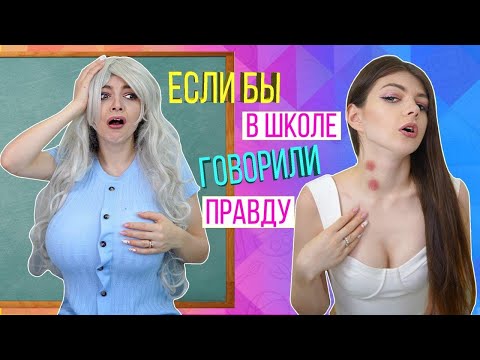ЕСЛИ БЫ ВСЕ В ШКОЛЕ ГОВОРИЛИ ПРАВДУ