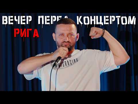 Ruslan Bely "Evening Before the Concert #4 / Riga"