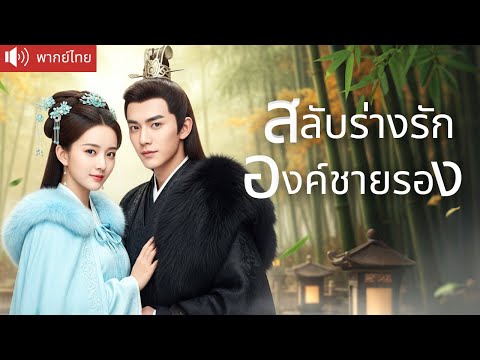 พากย์ไทย💕 องค์ชายรองที่เคยเย็นชา กลับต้องอยู่ในร่างพระชายา! เมียที่เคยเกลียด กลับกลายเป็น!