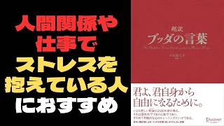 人間関係や仕事でストレスをかかえている人におすすめ 『超訳ブッダの言葉』印象に残った言葉 おすすめ本 ブッダの言葉を気鋭の僧侶が超訳。驚くほど心に染み渡る教えが、心を静め 凛とした勇気を与えてくれる。