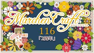 MarchenCraft～メルヘンクラフト～　Part.116【Minecraftゆっくり実況】
