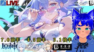 【#原神 2136】7.0前半！ ＆【#スターレイル 1236】4.5前半！ ＆【#ゼンゼロ 815】3.1後半！【ブルーLIVE】