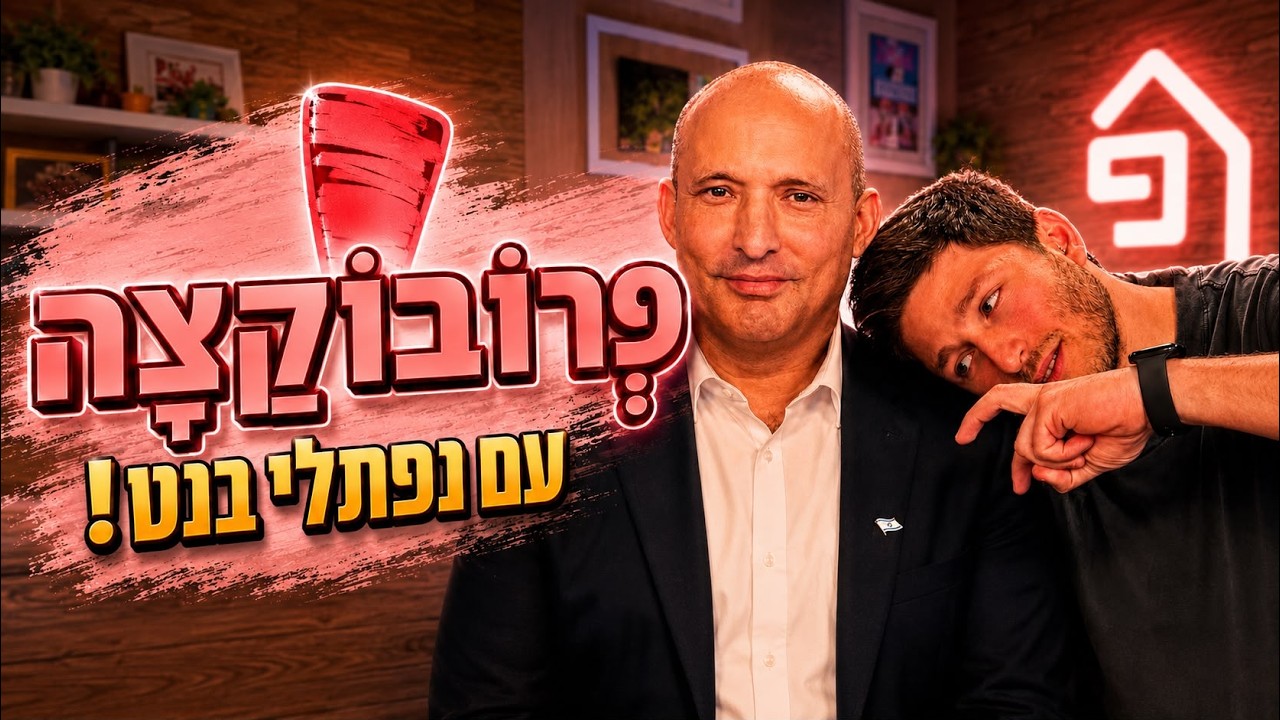 שפגט בקבינט עם נפתלי בנט 😈 | פרובוקצה, פרק 2