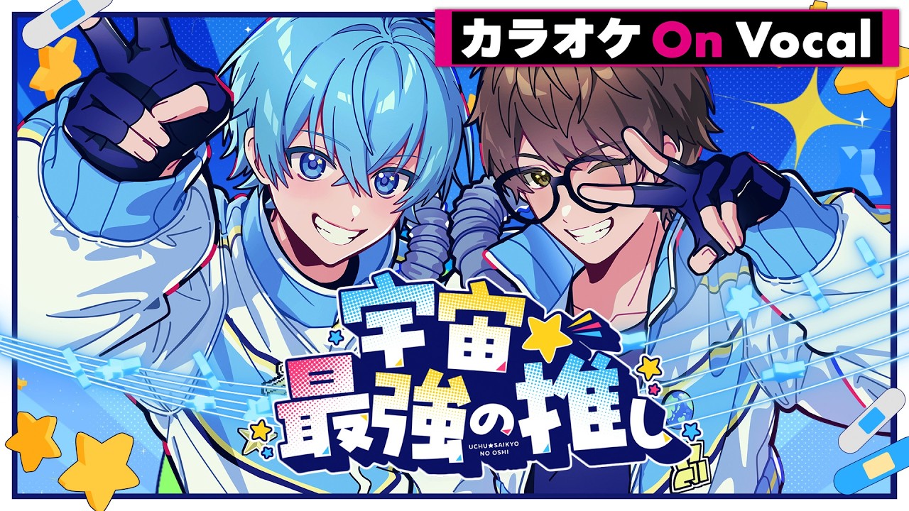 【カラオケ】宇宙☆最強の推し／ころん×☆イニ☆【On Vocal】