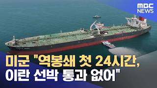 미군 역봉쇄 첫 24시간, 이란 선박 통과 없어 (2026.04.15/5시뉴스와경제/MBC)