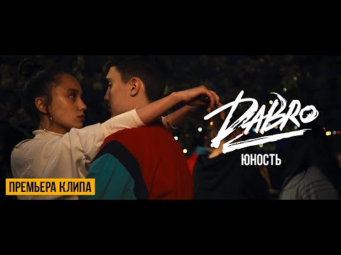 Dabro - Юность