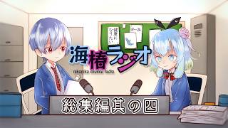 【作業用】海椿ラジオ総集編＃4 | 雑談＋お便りトーク(約5時間)