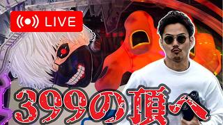【グール399】ラッシュからスタート。オータ川島店