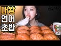 Boki S ASMR Tiwan Great King Salmon Sushi Mukbang Realsound Eating Show