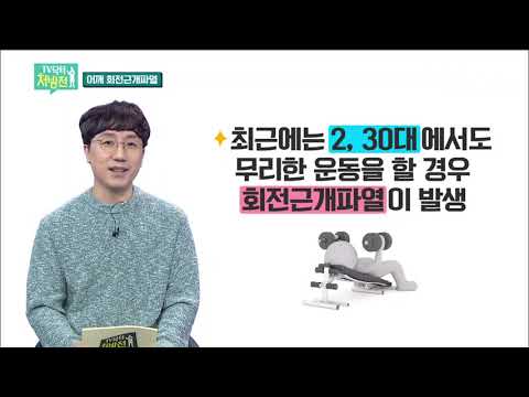 2021/03/19 TV닥터처방전 - 참을 수 없는 고통, 회전근개파열