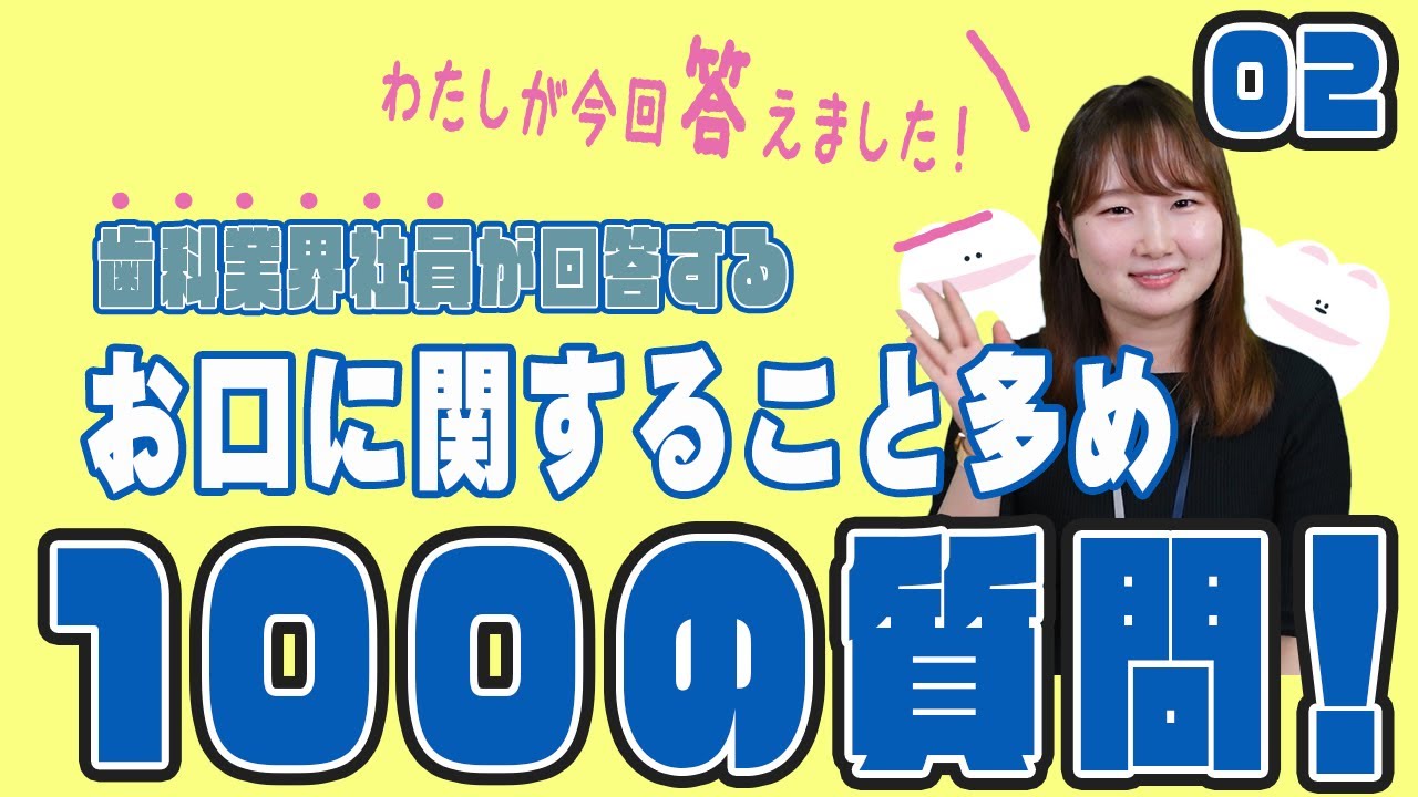【100の質問】歯科業界で働く社員に聞く!お口にまつわる100の質問!