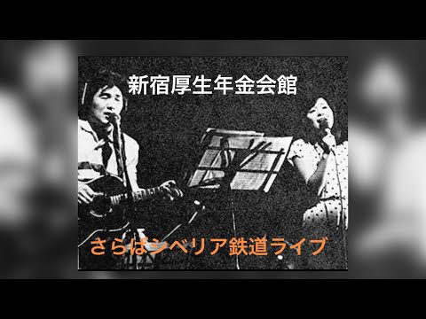 さらばシベリア鉄道ライブ