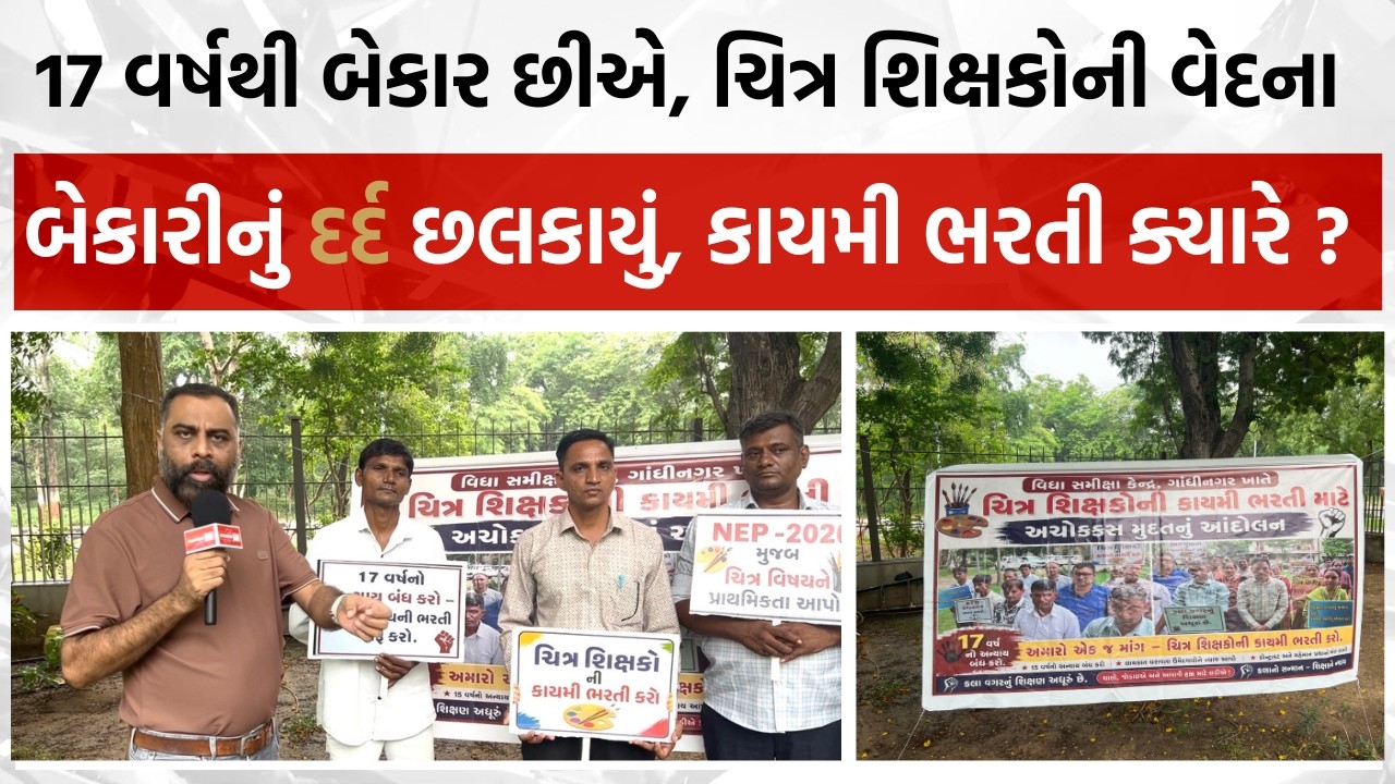 17 વર્ષ પહેલા ડીગ્રી લીધી હતી, હજુ નોકરી નથી, ગુજરાતમાં સરકારી નોકરી મેળવવા આંદોલનો કરવા પડે છે !