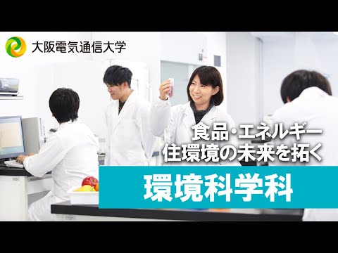 デジタルゲーム学科 【大阪電通大 WEBオープンキャンパス】環境科学科