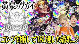 【モンスト】M4タイガー桜井&宮坊の『黄泉のツガイ』コラボガチャ！コンプ目指して180連した結果…【ユル/アサ/ガブちゃん狙い】