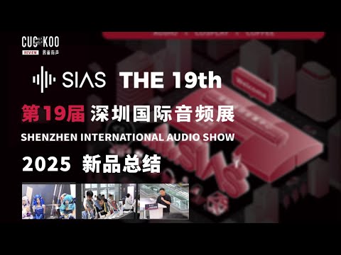 带你逛现场！2025深圳国际音频展(SIAS)新品大总结
