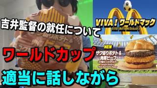 マックのワールドカップコラボ限定商品出たから食べながら話すｗｗｗ