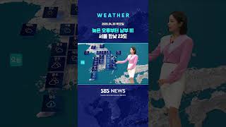 [날씨] 늦은 오후부터 남부 비..서울 한낮 23도 #shorts