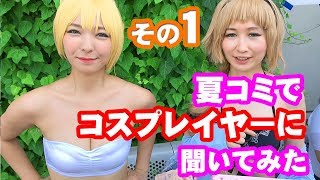 #C94　夏コミケでコスプレイヤーにインタビューしてみた！その１
