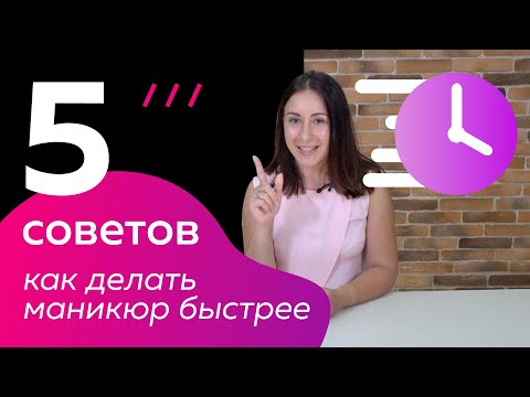 5 советов как ускорить работу мастеру маникюра не теряя качества!