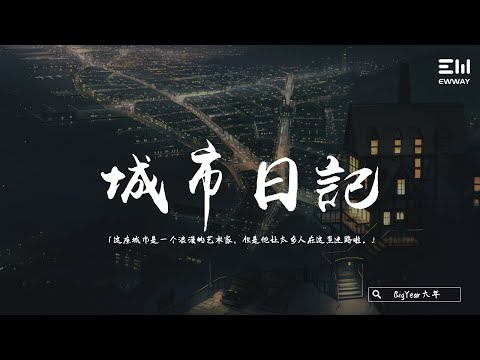 BigYear大年 - 城市日記「這座城市是一個浪漫的藝術家    但是他讓太多人在這裏迷路啦。」♫動態歌詞lyrics♫