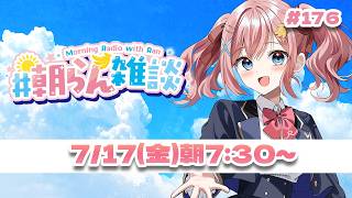 【雑談】あっちい～！！！！！！【#みさとらん / #朝らん雑談 】#176