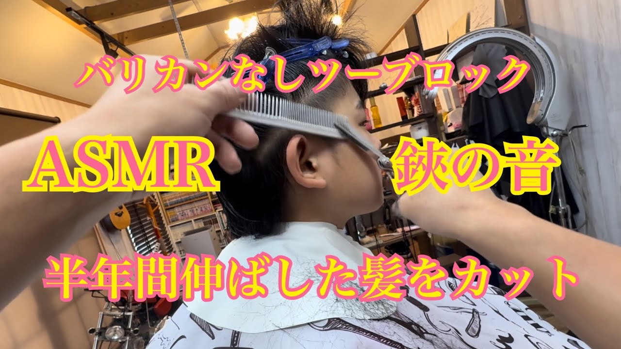 【ASMR】半年間伸ばした髪をカット！バリカンなしツーブロック　【鋏の音】