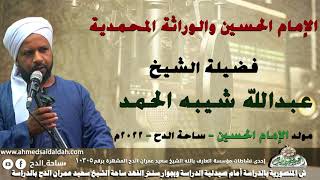 الشيخ – عبدالله شيبه الحمد (الإمام الحسين والوراثة المحمدية)( مولد الإمام الحسين)(ساحة الدح )(2022)
