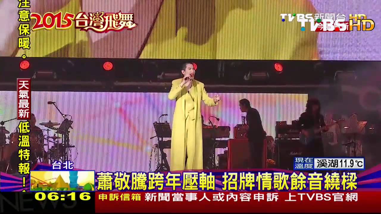 蕭敬騰跨年壓軸　招牌情歌餘音繞樑