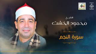 الشيخ محمود الخشت سورة النجم