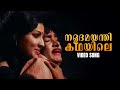 Naladamayanthi Kadhayile Video Song Rowdy Ramu Madhu Jayabharathi Old Malayalam Songs