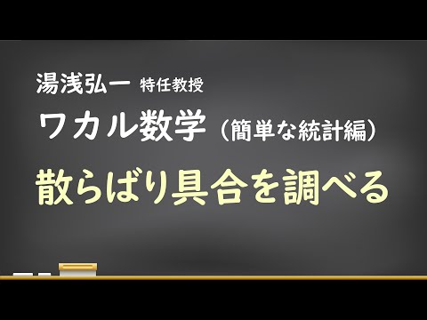 ワカル数学（簡単な統計編）[6] 散らばり具合を調べる