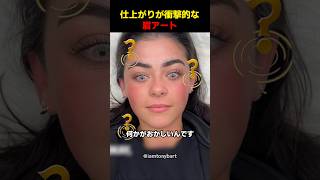 仕上がりが衝撃的な眉アート