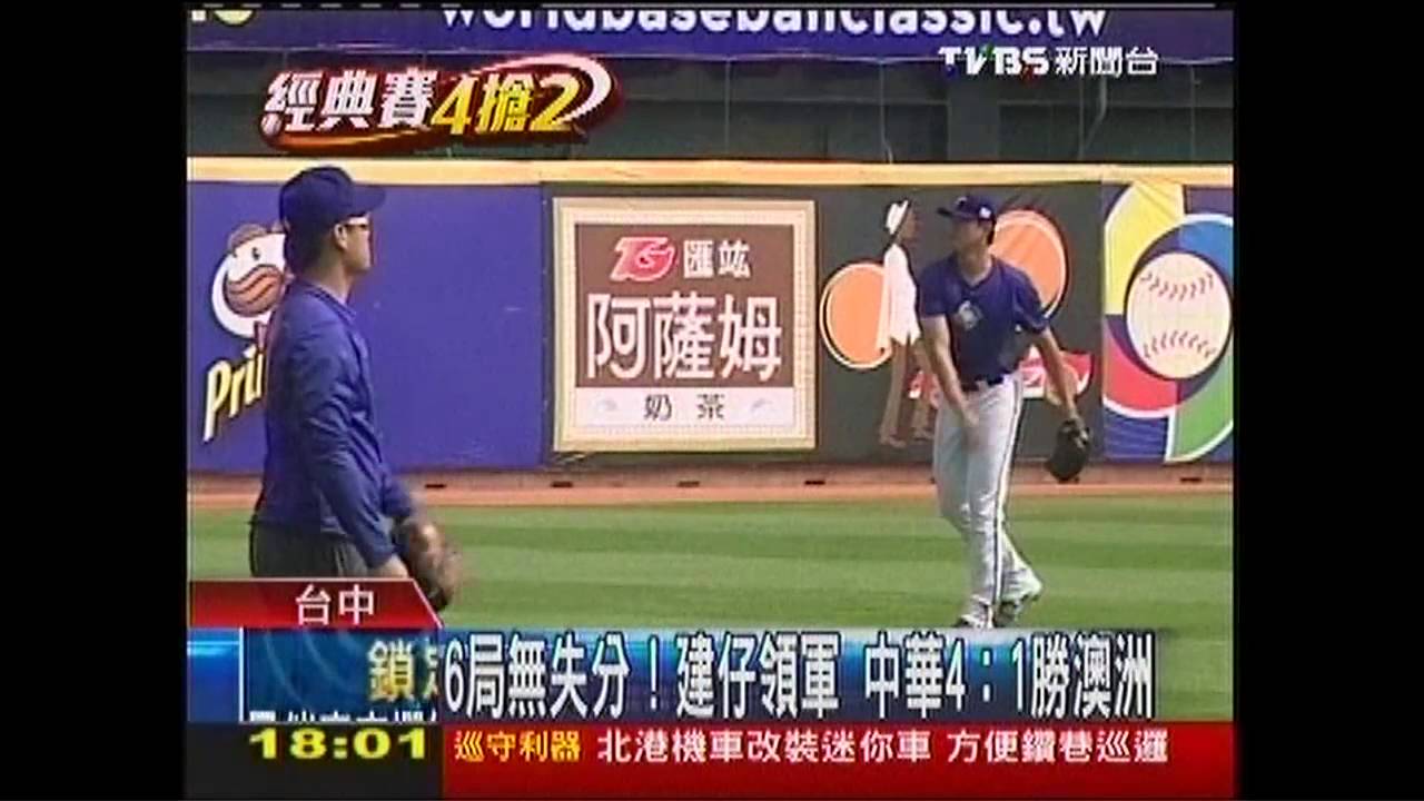 棒球／「恰恰」兩打點！　中華4：1棒打澳洲
